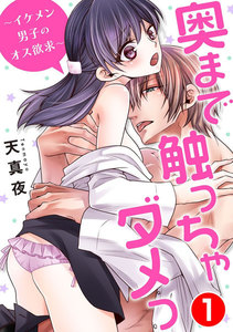 奥まで触っちゃダメっ~イケメン男子のオス欲求~