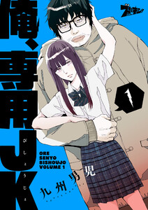 俺、専用JK(びしょうじょ) (1) 電子書籍版