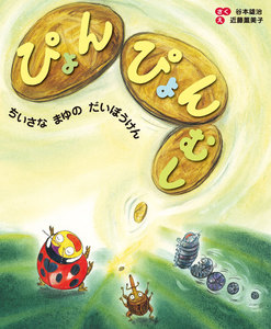ぴょんぴょんむし 電子書籍版