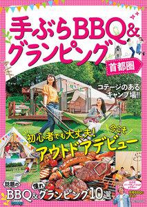 手ぶらBBQ&グランピング 首都圏