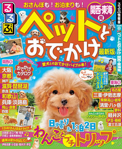 るるぶペットとおでかけ 関西・東海発(2020年版)