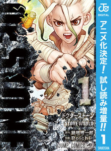 Dr.STONE【期間限定試し読み増量】 1巻