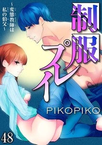 制服プレイ~変態教師は私の伯父~
