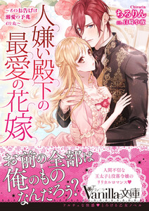 人嫌い殿下の最愛の花嫁~そのお告げは溺愛の予兆でした~