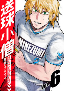 送球小僧-before soukyuboys-【新装版】 (6) 電子書籍版