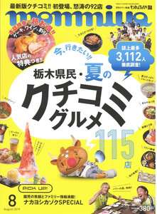 月刊タウン情報もんみや 2019年8月号 電子書籍版