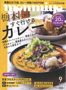 月刊タウン情報もんみや 2019年9月号 電子書籍版