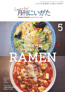 月刊にいがた 2019年5月号 電子書籍版