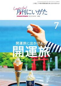 月刊にいがた 2019年7月号 電子書籍版