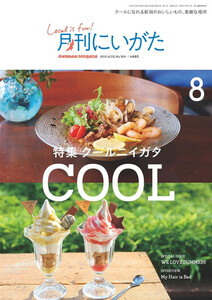 月刊にいがた 2019年8月号 電子書籍版