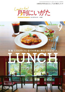 月刊にいがた 2019年9月号 電子書籍版