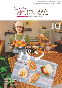 月刊にいがた 2019年10月号 電子書籍版