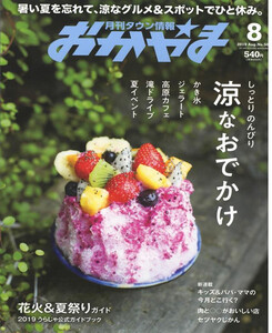 タウン情報おかやま 2019年8月号 電子書籍版