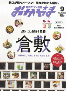 タウン情報おかやま 2019年9月号 電子書籍版