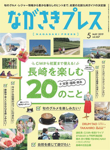 ながさきプレス 2019年5月号 電子書籍版