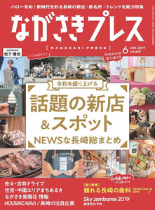 ながさきプレス 2019年6月号 電子書籍版