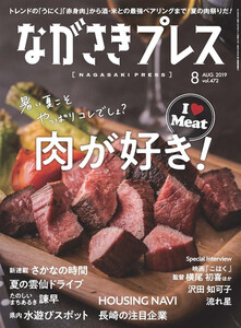 ながさきプレス 2019年8月号 電子書籍版