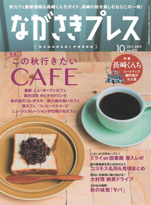 ながさきプレス 2019年10月号 電子書籍版