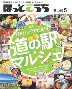 ほっとこうち 2019年5月号 電子書籍版