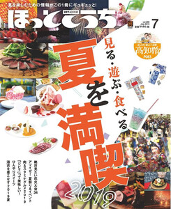 ほっとこうち 2019年7月号 電子書籍版