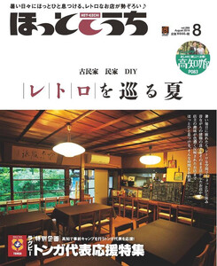 ほっとこうち 2019年8月号 電子書籍版