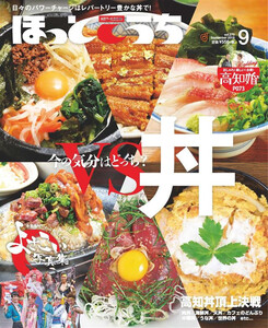 ほっとこうち 2019年9月号 電子書籍版