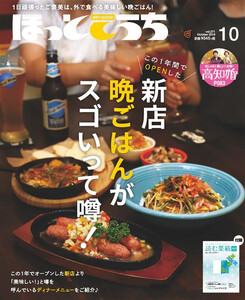 ほっとこうち 2019年10月号 電子書籍版