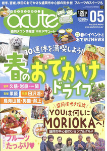 盛岡タウン情報誌月刊アキュート 2019年5月号 電子書籍版