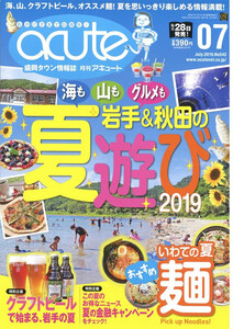 盛岡タウン情報誌月刊アキュート 2019年7月号 電子書籍版