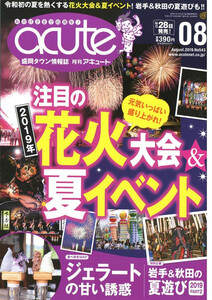 盛岡タウン情報誌月刊アキュート 2019年8月号 電子書籍版
