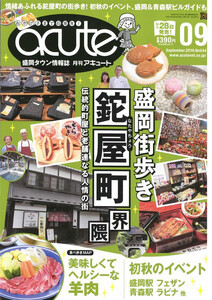 盛岡タウン情報誌月刊アキュート 2019年9月号 電子書籍版