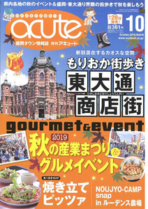 盛岡タウン情報誌月刊アキュート 2019年10月号 電子書籍版