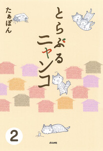 とらぶるニャンコ(分冊版) 【第2話】 電子書籍版