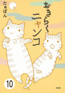とらぶるニャンコ(分冊版) 【第10話】 電子書籍版