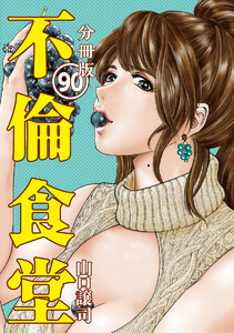 不倫食堂 分冊版 90 電子書籍版