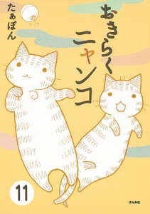 とらぶるニャンコ(分冊版) 【第11話】 電子書籍版