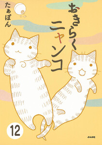 とらぶるニャンコ(分冊版) 【第12話】 電子書籍版