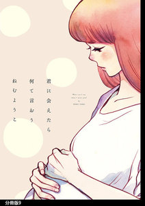 君に会えたら何て言おう 分冊版(9) 電子書籍版