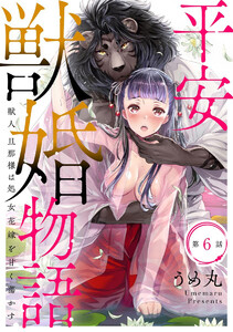 平安獣婚物語 ~獣人旦那様は処女花嫁を甘く蕩かす~(分冊版)