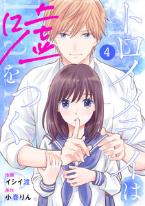 noicomi トロイメライは嘘をつく(分冊版)4話 電子書籍版