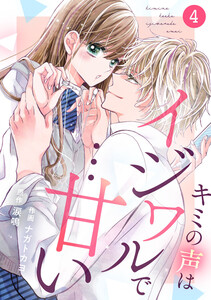 noicomi キミの声はイジワルで…甘い(分冊版)4話 電子書籍版