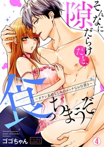 そんなに隙だらけだと、食っちまうぞ。~ガテン系幼なじみのエッチなお仕置き