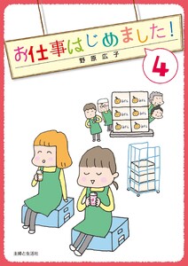 お仕事はじめました!(4) 電子書籍版