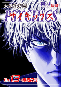 サイキックス『オーズ連載』 Ep.13 悔恨の先 電子書籍版