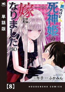 男だけど死神姫の嫁になりました(仮)【単話版】 8 電子書籍版