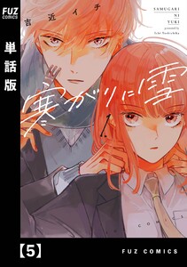 寒がりに雪【単話版】 5 電子書籍版