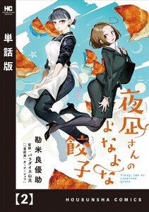 夜凪さんのよなよな餃子【単話版】 2 電子書籍版