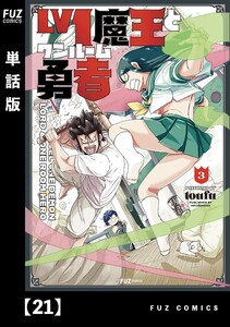 Lv1魔王とワンルーム勇者【単話版】21 電子書籍版