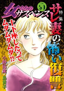 女たちのサスペンス