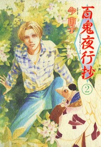 百鬼夜行抄 2巻 電子書籍版